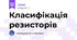  Класифікація резисторів