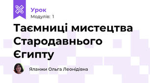 Таємниці мистецтва Стародавнього Єгипту