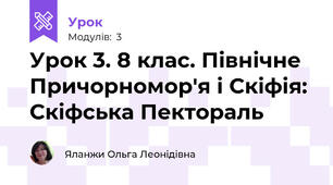 Урок 3. 8 клас. Північне Причорномор'я і Скіфія: Скіфська Пектораль