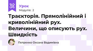 Траєкторія. Прямолінійний і криволінійний рух. Величини, що описують рух. Швидкість
