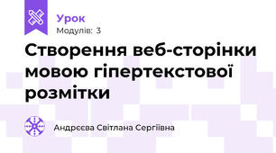 Створення веб-сторінки мовою гіпертекстової розмітки