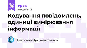 Кодування повідомлень, одиниці вимірювання інформації