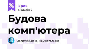 Будова комп'ютера
