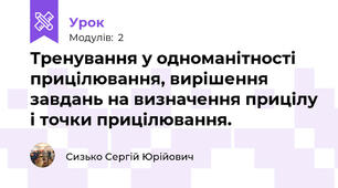 Тренування у одноманітності прицілювання, вирішення завдань на визначення прицілу і точки прицілювання.