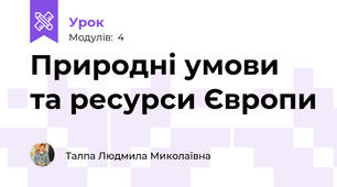 Природні умови та ресурси Європи