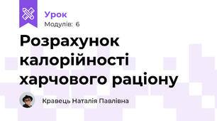 Розрахунок калорійності харчового раціону