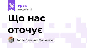 Що нас оточує