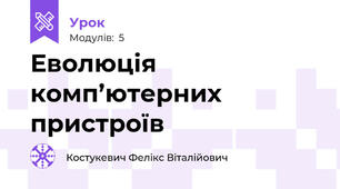 Еволюція комп’ютерних пристроїв