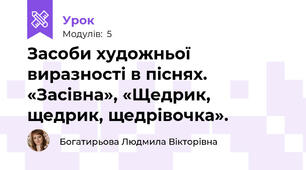 Засоби художньої виразності в піснях. «Засівна», «Щедрик, щедрик, щедрівочка».