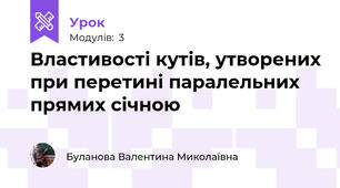 Властивості кутів, утворених при перетині паралельних прямих січною 