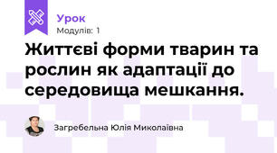 Життєві форми тварин та рослин як адаптації до середовища мешкання.
