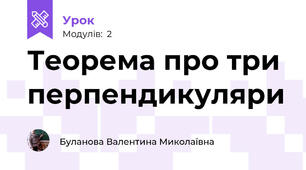 Теорема про три перпендикуляри