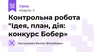 Контрольна робота "Ідея, план, дія: конкурс Бобер»