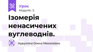 Ізомерія ненасичених вуглеводнів.