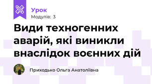 Види техногенних аварій, які виникли внаслідок воєнних дій