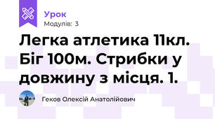 Легка атлетика 11кл. Біг 100м. Стрибки у довжину з місця. 1.