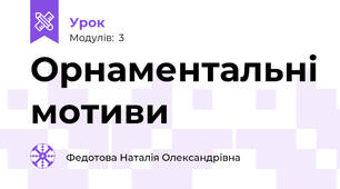 Орнаментальні мотиви