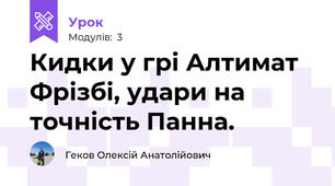 Кидки у грі Алтимат Фрізбі, удари на точність Панна.