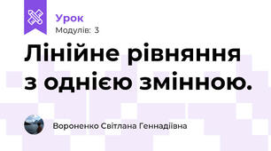 Лінійне рівняння з однією змінною.
