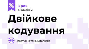  Двійкове кодування
