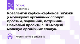 Ковалентні карбон-карбонові зв’язки у молекулах органічних сполук: простий, подвійний, потрійний. Навчальні проекти 3. 3D-моделі молекул органічних сполук.