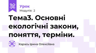 Тема3. Основні екологічні закони, поняття, терміни. 