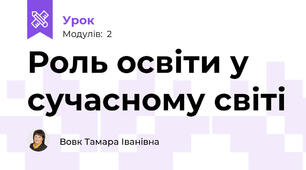 Роль освіти у сучасному світі