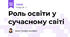 Роль освіти у сучасному світі