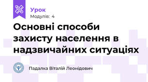 Основні способи захисту населення в надзвичайних ситуаціях