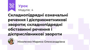 Складнопідрядні означальні речення і дієприкметникові звороти; складнопідрядні обставинні речення і дієприслівникові звороти