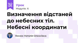 Визначення відстаней до небесних тіл. Небесні координати