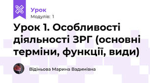 Урок 1. Особливості діяльності ЗРГ (основні терміни, функції, види)