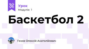 Баскетбол 2