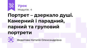 Портрет – дзеркало душі. Камерний і парадний, парний та груповий портрети