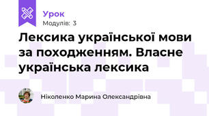 Лексика української мови за походженням. Власне українська лексика