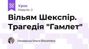 Вільям Шекспір. Трагедія "Гамлет"