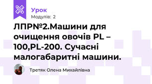 ЛПР№2.Машини для очищення овочів PL – 100,PL-200. Сучасні малогабаритні машини.