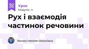 Рух і взаємодія частинок речовини