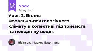 Урок 2. Вплив морально-психологічного клімату в колективі підприємств на поведінку водія. 