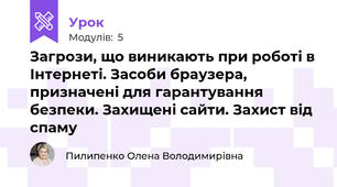 Загрози, що виникають при роботі в Інтернеті. Засоби браузера, призначені для гарантування безпеки. Захищені сайти. Захист від спаму