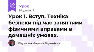 Урок 1. Вступ. Техніка безпеки під час заняттями фізичними вправами в домашніх умовах. 