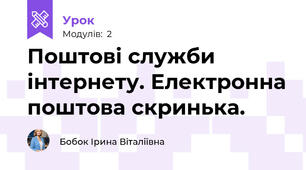 Поштові служби інтернету. Електронна поштова скринька.