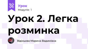 Урок 2. Легка розминка