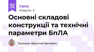 Основні складові конструкції та технічні параметри БпЛА