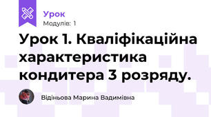 Урок 1. Кваліфікаційна характеристика кондитера 3 розряду. 