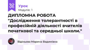 ДИПЛОМНА РОБОТА "Дослідження толерантності в професійній діяльності вчителів початкової та середньої школи."  