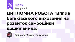 ДИПЛОМНА РОБОТА "Вплив батьківського виховання на розвиток самооцінки дошкільника."