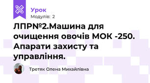 ЛПР№2.Машина для очищення овочів МОК -250. Апарати захисту та управління.