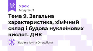Тема 9. Загальна характеристика, хімічний склад і будова нуклеїнових кислот. ДНК