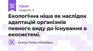 Екологічна ніша як наслідок адаптацій організмів певного виду до існування в екосистемі.
